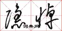 駱恆光隱悼草書怎么寫