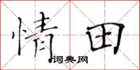 黃華生情田楷書怎么寫