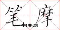 黃華生筆摩楷書怎么寫