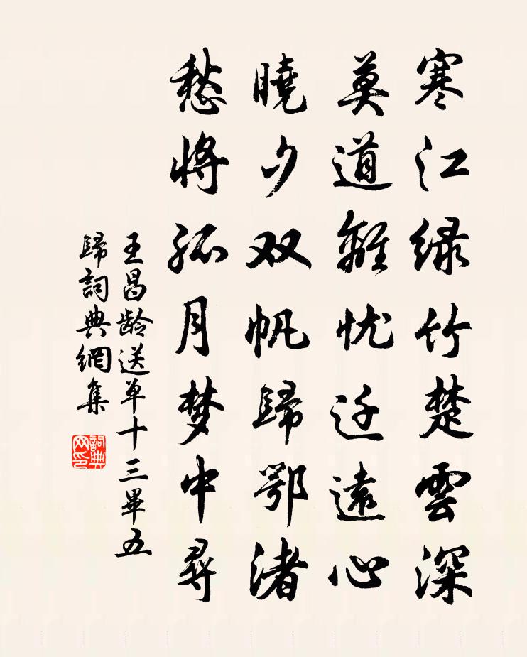 王昌齡送單十三畢五歸書法作品欣賞