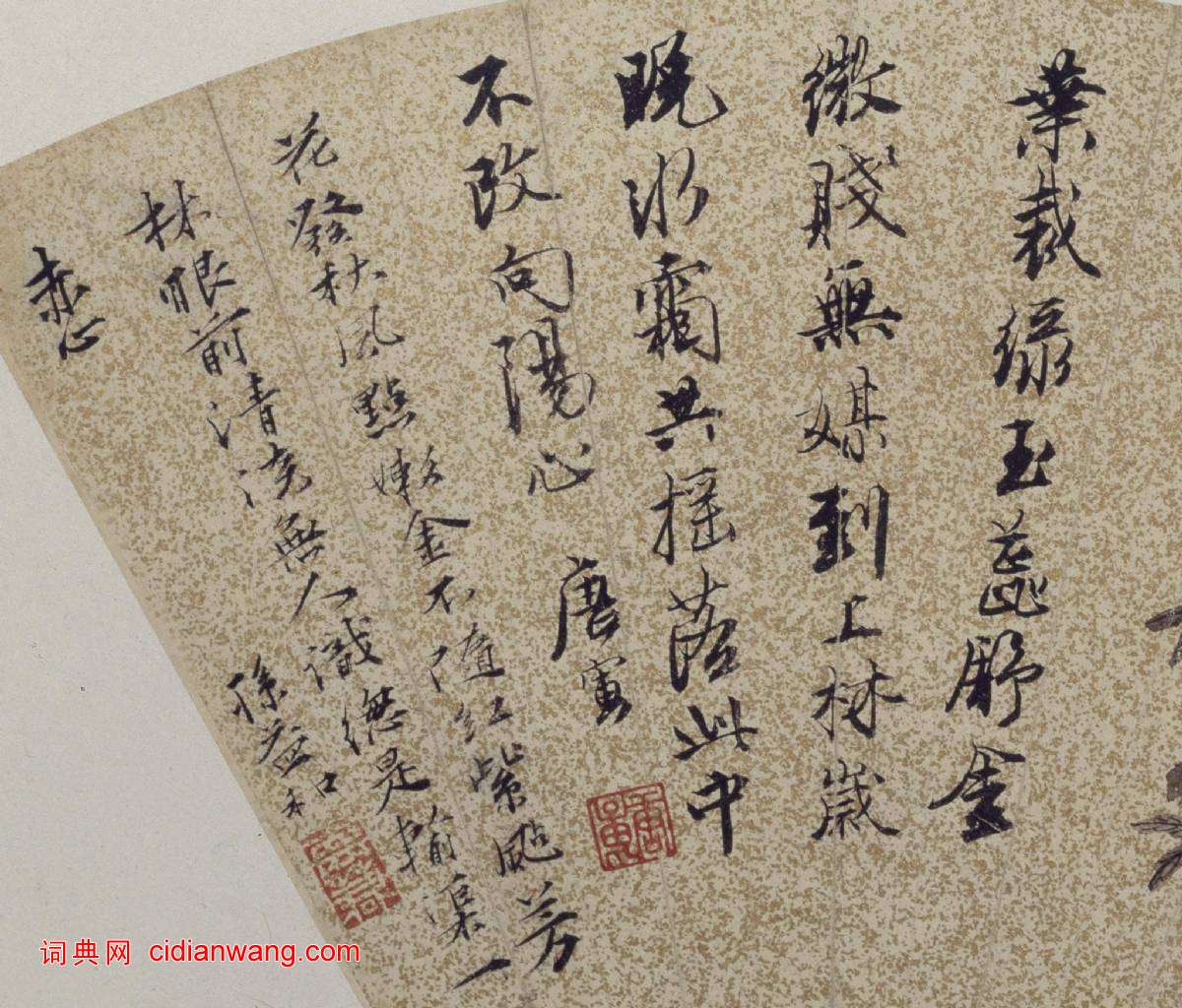 唐寅自題《秋葵圖》扇頁