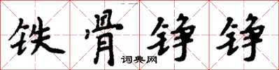 周炳元鐵骨錚錚楷書怎么寫