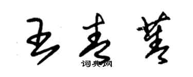 朱錫榮王青菁草書個性簽名怎么寫