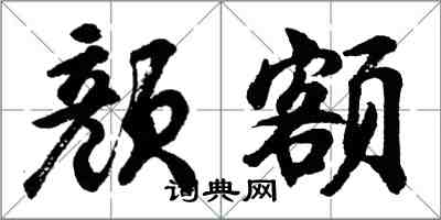 胡問遂顏額行書怎么寫