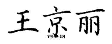 丁謙王京麗楷書個性簽名怎么寫