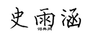 何伯昌史雨涵楷書個性簽名怎么寫
