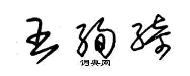 朱錫榮王絢綺草書個性簽名怎么寫
