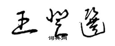 曾慶福王登選草書個性簽名怎么寫