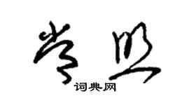 朱錫榮常照草書個性簽名怎么寫