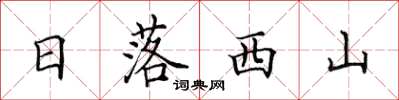田英章日落西山楷書怎么寫