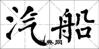 翁闓運汽船楷書怎么寫