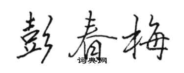 駱恆光彭春梅行書個性簽名怎么寫