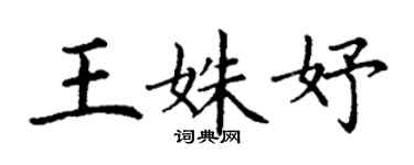 丁謙王姝妤楷書個性簽名怎么寫