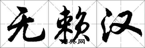 胡問遂無賴漢行書怎么寫