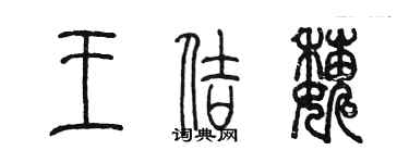 陳墨王佶巍篆書個性簽名怎么寫