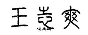 曾慶福王志爽篆書個性簽名怎么寫