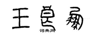 曾慶福王良鵬篆書個性簽名怎么寫