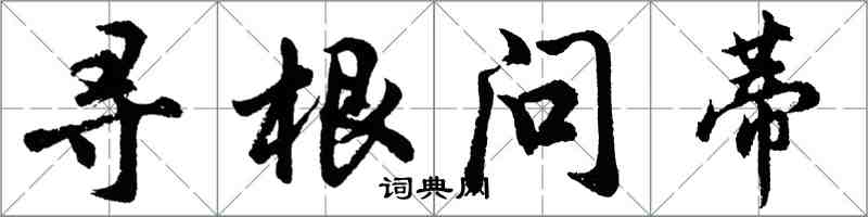 胡問遂尋根問蒂行書怎么寫