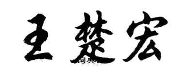 胡問遂王楚宏行書個性簽名怎么寫