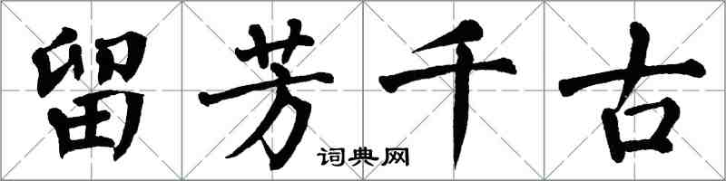 翁闓運留芳千古楷書怎么寫