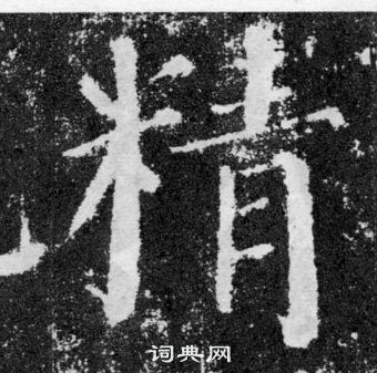 顏真卿顏勤禮碑中精的寫法