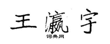 袁強王瀛宇楷書個性簽名怎么寫