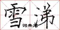 駱恆光雪涕楷書怎么寫