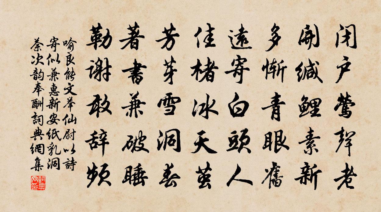 喻良能文舉仙尉以詩寄似兼惠新安紙乳洞荼次韻奉酬書法作品欣賞