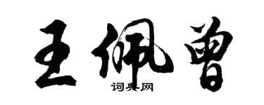 胡問遂王佩曾行書個性簽名怎么寫