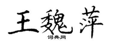 丁謙王魏萍楷書個性簽名怎么寫
