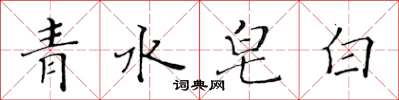 黃華生青水皂白楷書怎么寫