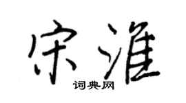 王正良宋淮行書個性簽名怎么寫
