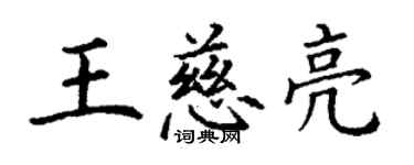 丁謙王慈亮楷書個性簽名怎么寫