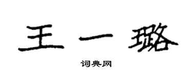 袁強王一璐楷書個性簽名怎么寫