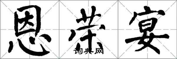 翁闓運恩榮宴楷書怎么寫