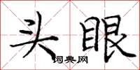 龐中華頭眼楷書怎么寫