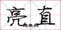 龐中華亮直行書怎么寫