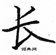 駱恆光寫的硬筆楷書長