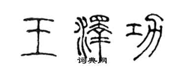 陳聲遠王澤功篆書個性簽名怎么寫