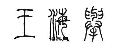 陳墨王海舉篆書個性簽名怎么寫