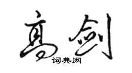 駱恆光高劍行書個性簽名怎么寫