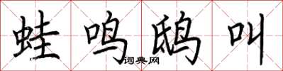 荊霄鵬蛙鳴鴟叫楷書怎么寫
