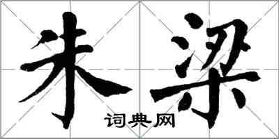 翁闓運朱梁楷書怎么寫