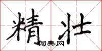 侯登峰精壯楷書怎么寫