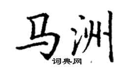 丁謙馬洲楷書個性簽名怎么寫