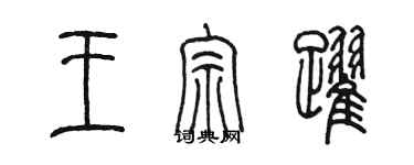 陳墨王宗躍篆書個性簽名怎么寫