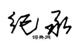 朱錫榮紀承草書個性簽名怎么寫