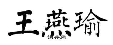 翁闓運王燕瑜楷書個性簽名怎么寫