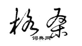 曾慶福格桑草書個性簽名怎么寫