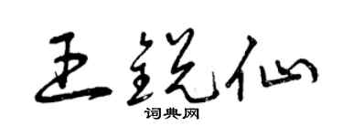 曾慶福王銳仙草書個性簽名怎么寫